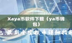 Tokenim钱包：最新全空投币
